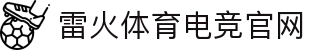 雷火·竞技(中国) - 亚洲电竞先驱